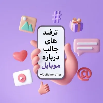 کانال تلگرام ‹ ترفند موبایل📱›