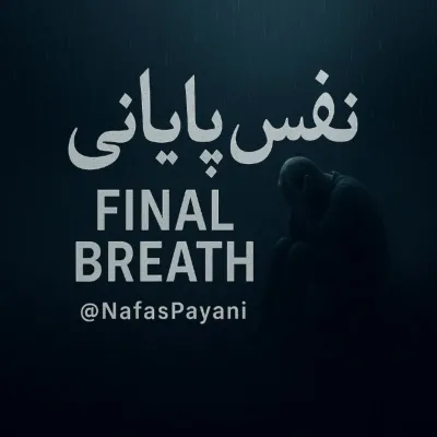 کانال تلگرام نفس پایانی کانال تلگرام نفس پایانی