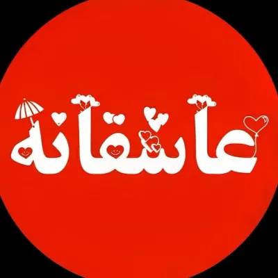 کانال ایتا عاشقانه|asheghane❤️💍