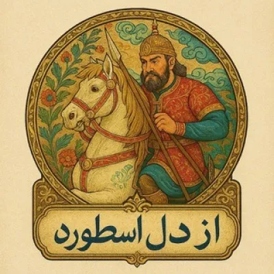 کانال تلگرام از دل اسطوره