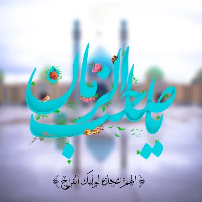 کانال ایتا ندای یا صاحب الزمان (عج)