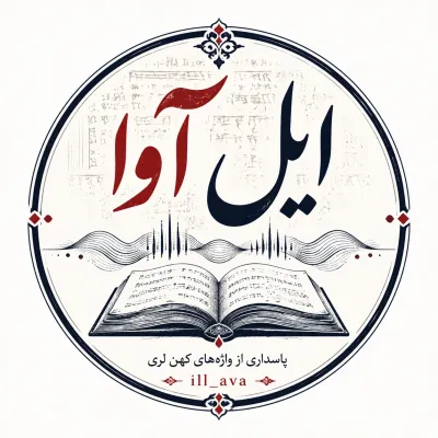 کانال تلگرام ایل آوا (ill_ava)