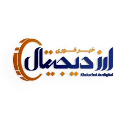 کانال تلگرام خبر فوری ارز دیجیتال 💰 اخبار ارز دیجیتال