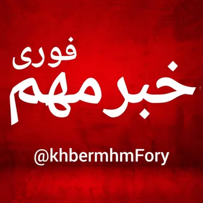 کانال تلگرام خبرمهم/فوری📡🔖
