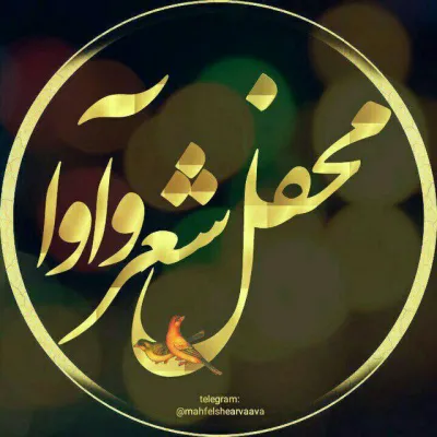 کانال تلگرام محفل شعر و آوا