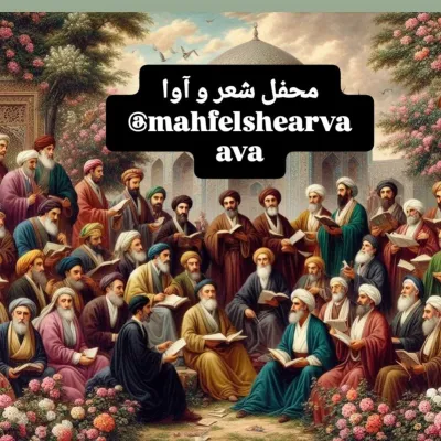 کانال روبیکا محفل شعر و آوا