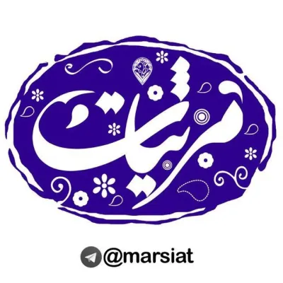 کانال تلگرام اشعار ناب مدح و مرثیه