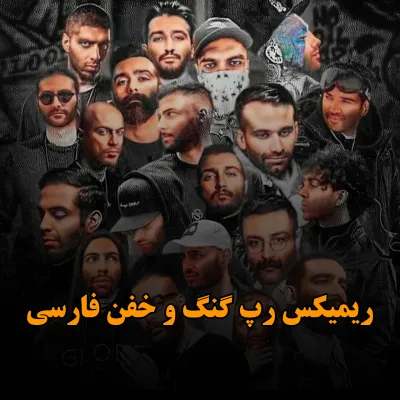 کانال روبیکا ریمیکس خفن 🎧✨