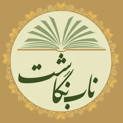 کانال تلگرام نابــ‌ نگاشت