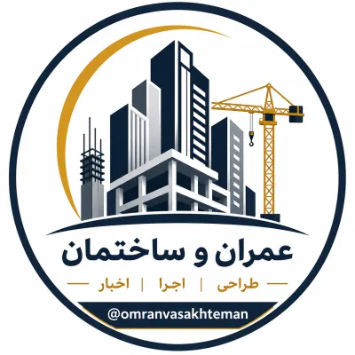 کانال تلگرام عمران و ساختمان