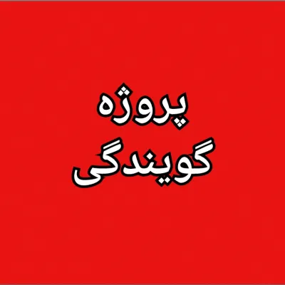 کانال تلگرام پروژه های گویندگی
