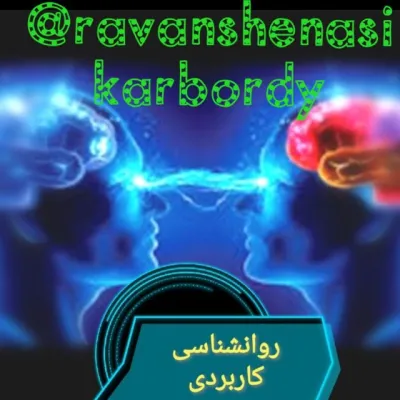 کانال تلگرام روانشناسی کاربردی