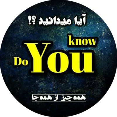 کانال تلگرام ™ مجله | DoYouKnow