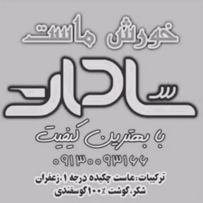 کانال ایتا خورش ماست سادات