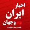کانال تلگرام اخبارایران وجهان
