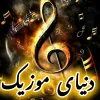 کانال تلگرام دنیای موزیک