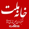 کانال تلگرام خبرگزاری خانه ملت