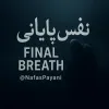 کانال تلگرام نفس پایانی