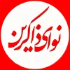 کانال تلگرام نوای ذاکرین