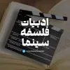 کانال تلگرام ادبیات، فلسفه و سینما