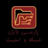 کانال تلگرام پارسی فایل 📁 شبکه و امنیت اطلاعات