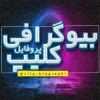 کانال روبیکا (استوری و پروفایل) ❤️