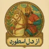 کانال تلگرام از دل اسطوره