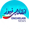 کانال تلگرام انقلابی نیوز