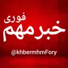 کانال تلگرام خبرمهم/فوری📡🔖