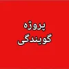 کانال تلگرام پروژه های گویندگی