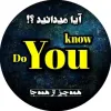 کانال تلگرام ™ مجله | DoYouKnow