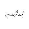 کانال تلگرام ثبت شرکت البرز