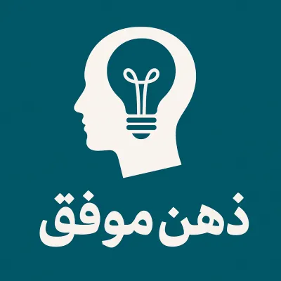 کانال ایتا ذهن موفق